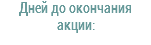 Дней до окончания акции: