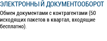 ЭЛЕКТРОННЫ Й ДОКУМЕНТООБОРОТ Обмен документами с контрагентами (50 исходящих пакетов в квартал, входящие бесплатно). 