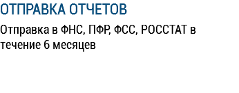 ОТПРАВКА ОТЧЕТОВ Отправка в ФНС, ПФР, ФСС, РОССТАТ в течение 6 месяцев