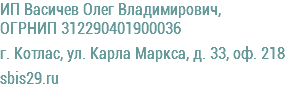 ИП Васичев Олег Владимирович, ОГРНИП 312290401900036 г. Котлас, ул. Карла Маркса, д. 33, оф. 218 sbis29.ru